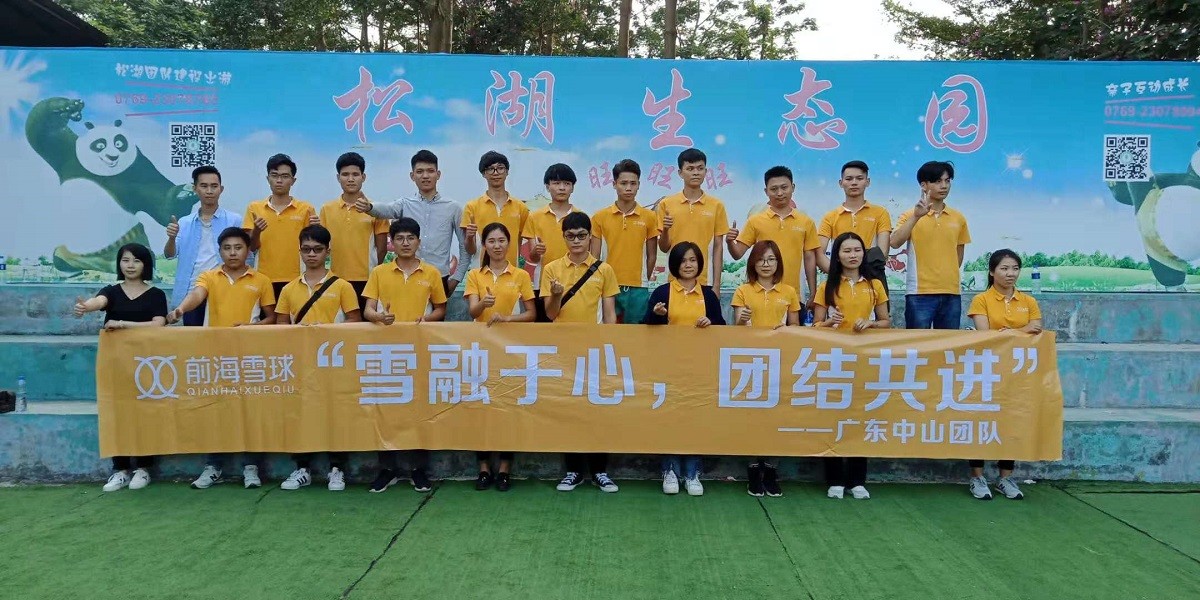 前海雪球團建活動