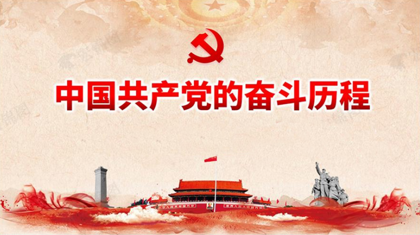 中國(guó)共產(chǎn)黨百年奮斗歷程