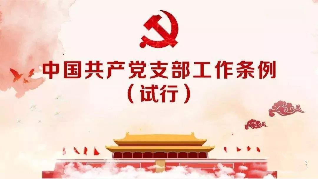 中國(guó)共產(chǎn)黨支部工作條例（試行）
