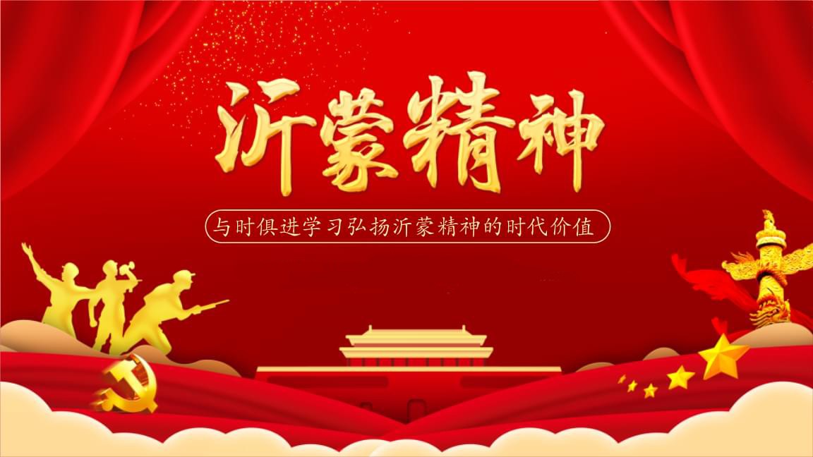 沂蒙精神