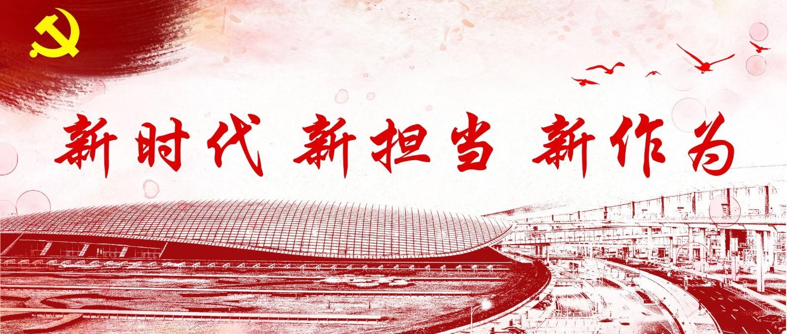 增強(qiáng)黨性修煉 新時(shí)代新?lián)?dāng)新作為