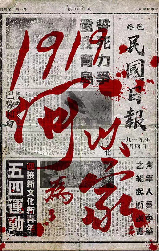 《1919，何以為家》劇本殺