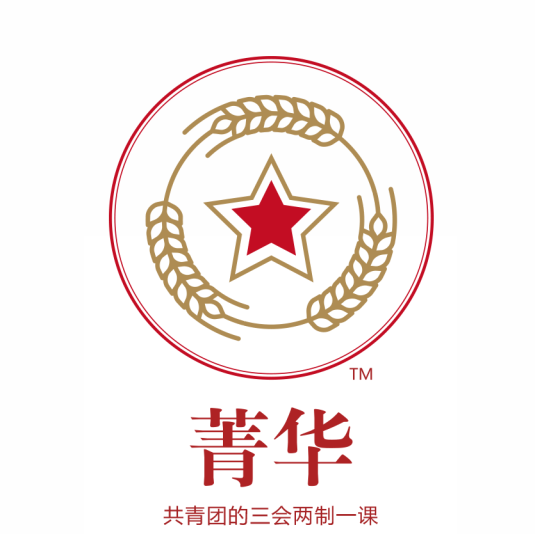 《菁華?》共青團的三會兩制一課