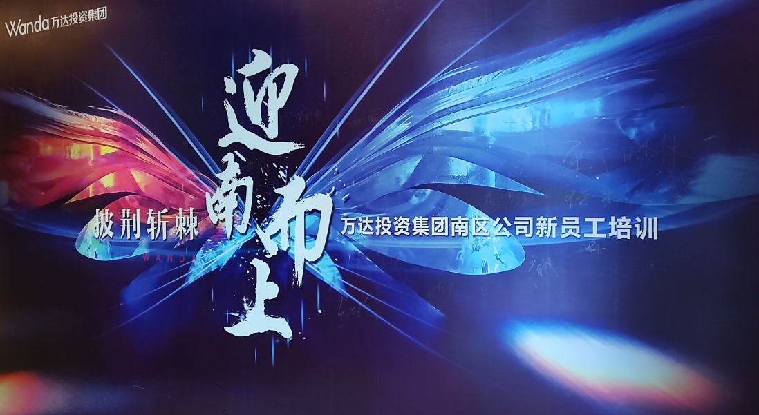 萬達(dá)集團(tuán)新入職高管團(tuán)建活動(dòng)