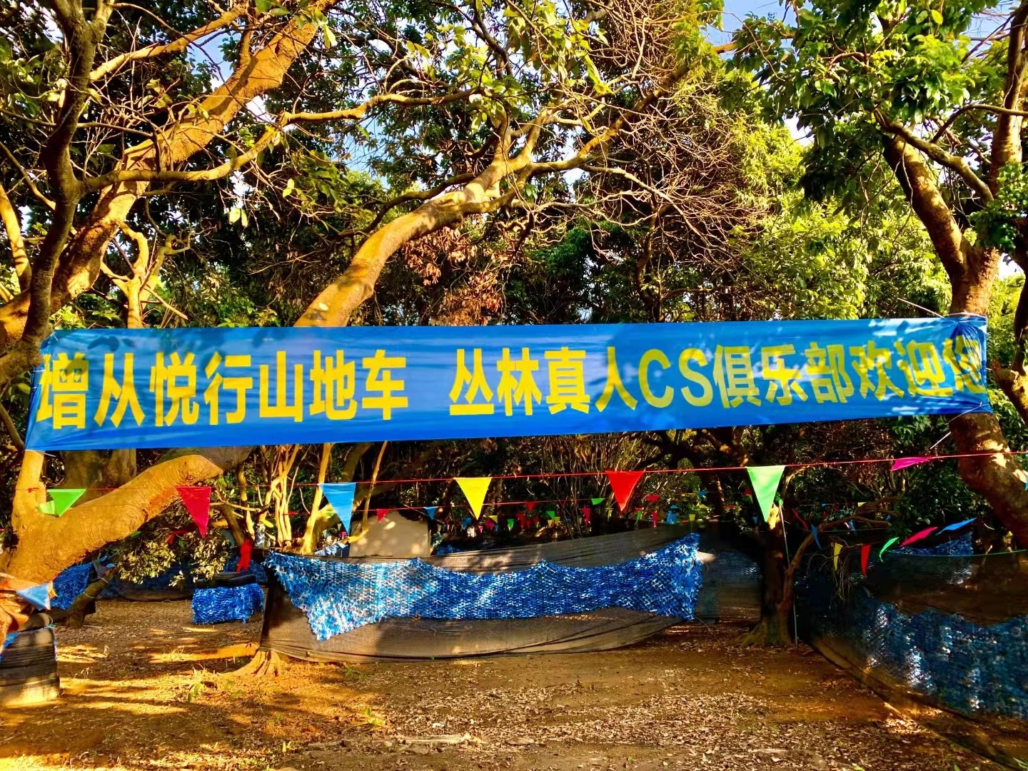 增從悅行山地車CS野戰(zhàn)團建基地