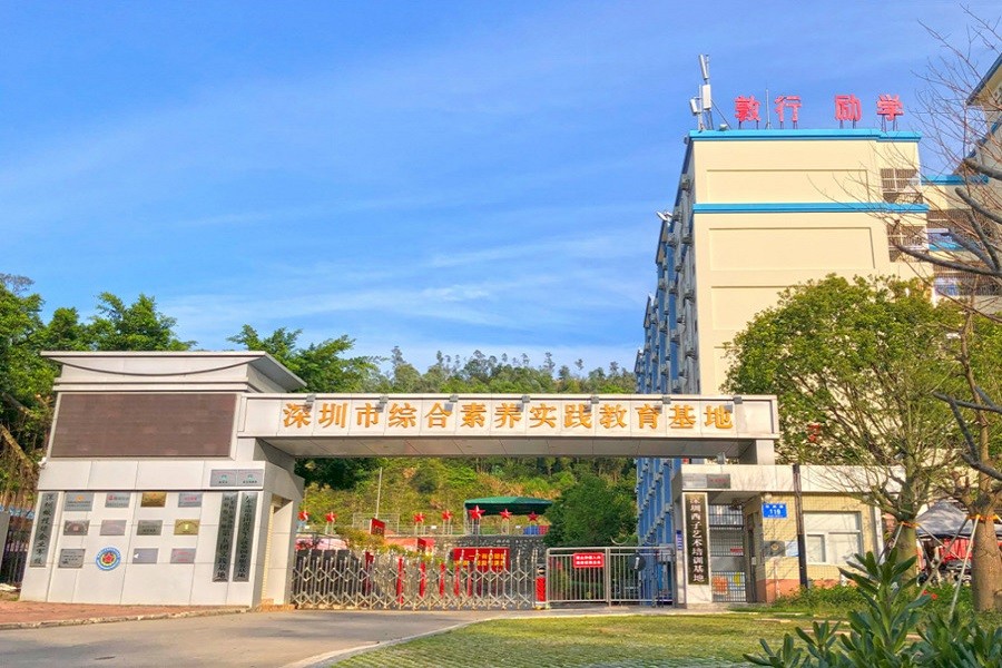 深圳綜合素養(yǎng)實踐教育基地