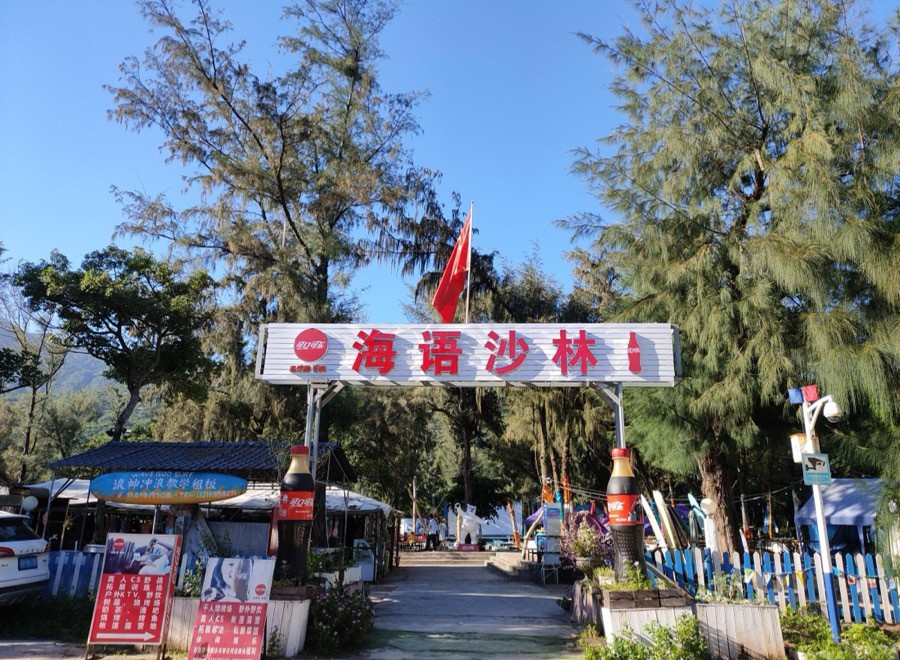 東沖海語沙林戶外營(yíng)地