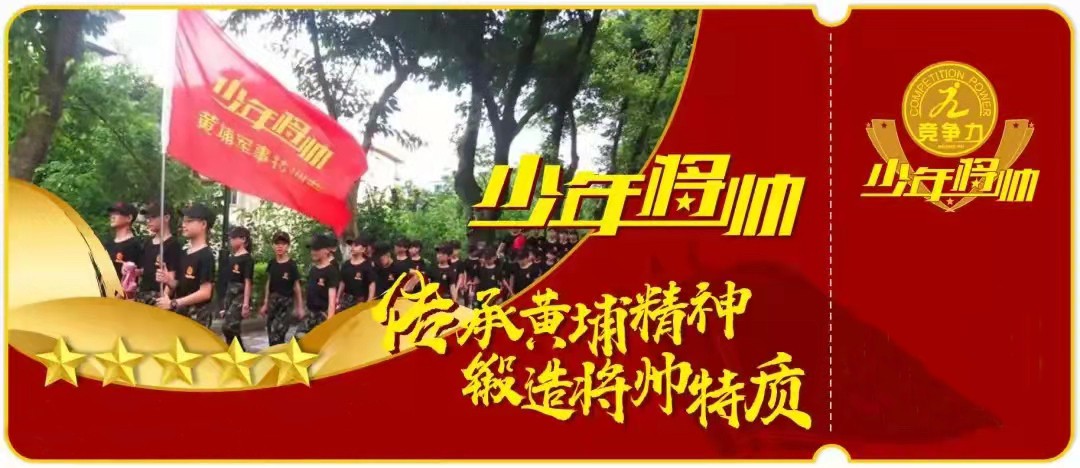 黃埔軍校少年將帥夏令營