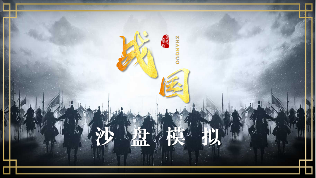 戰(zhàn)國—團隊協(xié)作與凝聚力提升沙盤