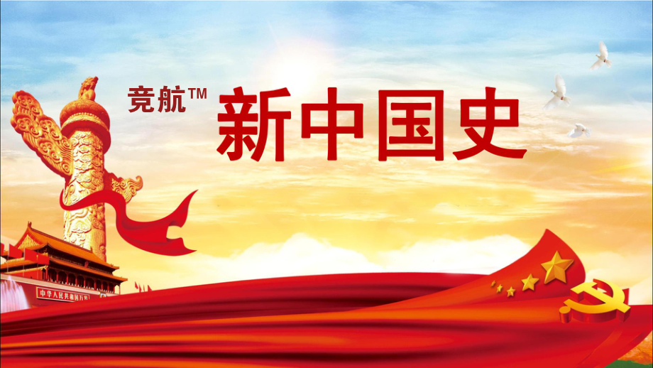 競(jìng)航?-新中國(guó)史實(shí)訓(xùn)沙盤