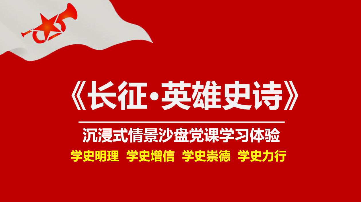 《長征·英雄史詩》-黨史沙盤