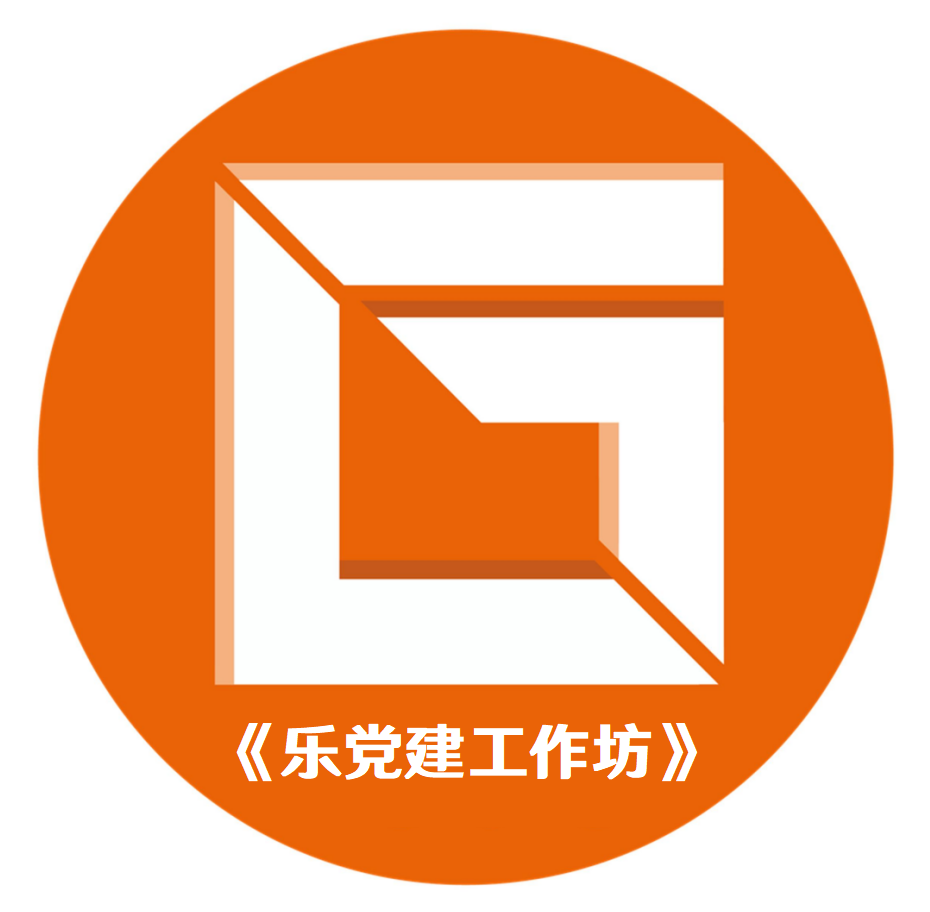 《樂(lè)黨建：樂(lè)高黨建工作坊》
