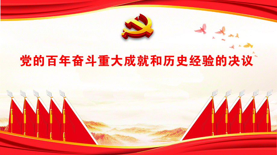 黨的百年奮斗重大成就和歷史經(jīng)驗(yàn)