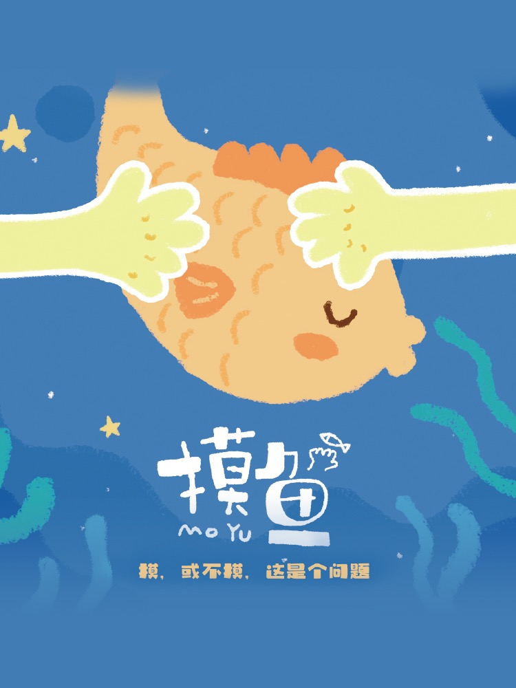 《摸魚》績效管理劇本殺