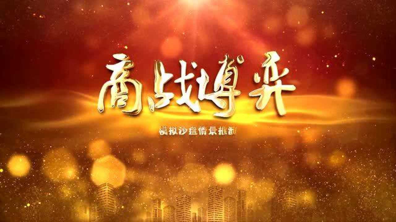 【商戰(zhàn)博弈】經(jīng)營決策情景沙盤課程
