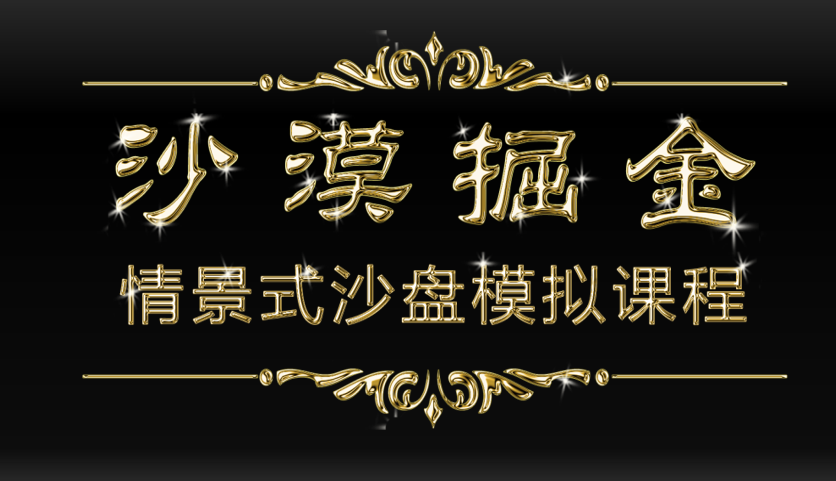 沙漠掘金-領(lǐng)導(dǎo)力、決策、合作、溝通、壓力、沖突沙盤(pán)