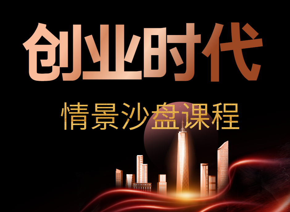 【創(chuàng)業(yè)時代】情景沙盤課程