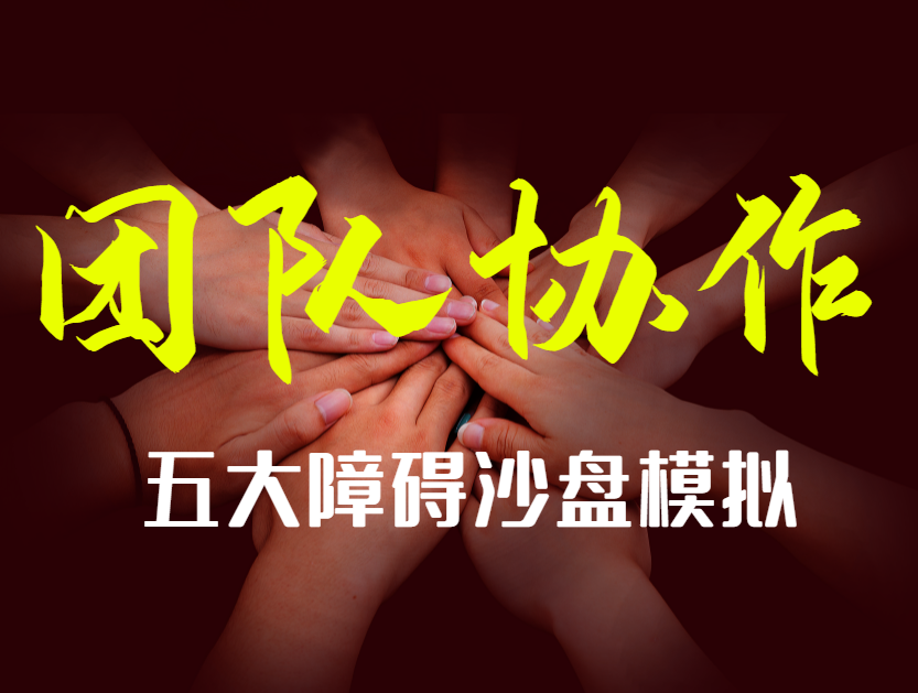 團(tuán)隊協(xié)作五大障礙沙盤模擬