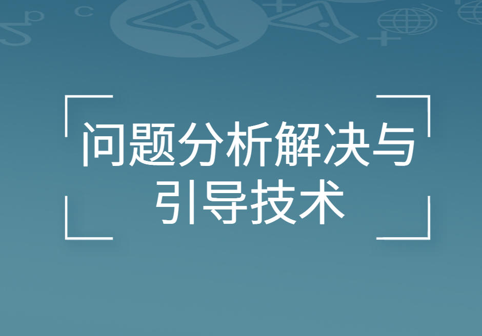問題分析解決與引導(dǎo)技術(shù)