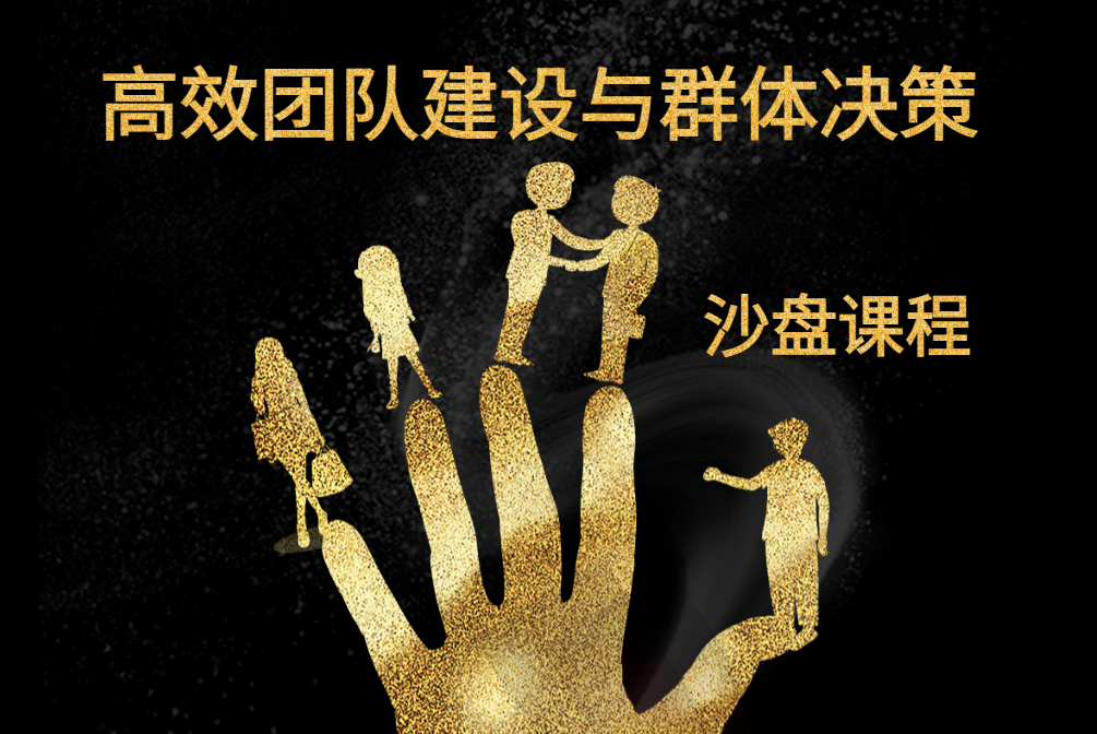 高效團(tuán)隊(duì)建設(shè)與群體決策沙盤課程