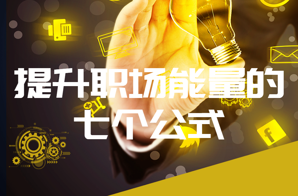 提升職場能量的七個公式