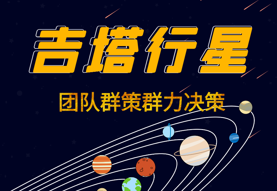 團(tuán)隊群策群力決策--吉塔行星