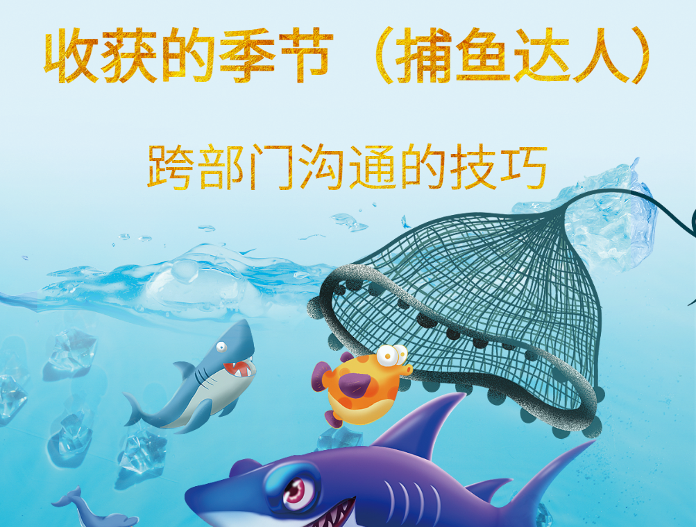 跨部門溝通的技巧--收獲的季節(jié)（捕魚達(dá)人）