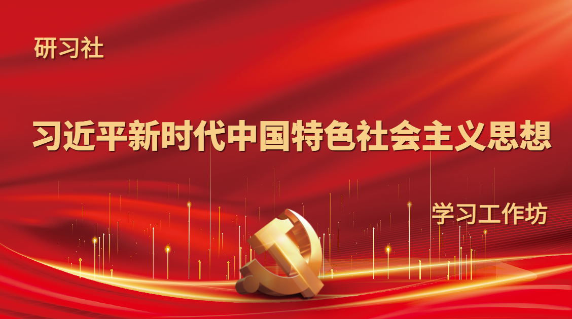 研習社-習近平新時代中國特色社會主義思想學習工作坊