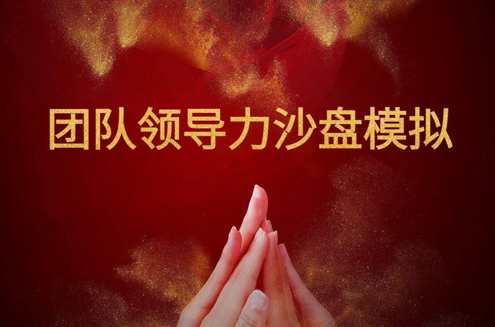 團(tuán)隊領(lǐng)導(dǎo)力沙盤模擬