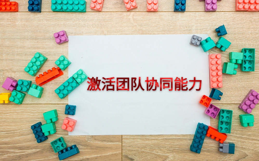 樂(lè)高+如何激活團(tuán)隊(duì)協(xié)同力