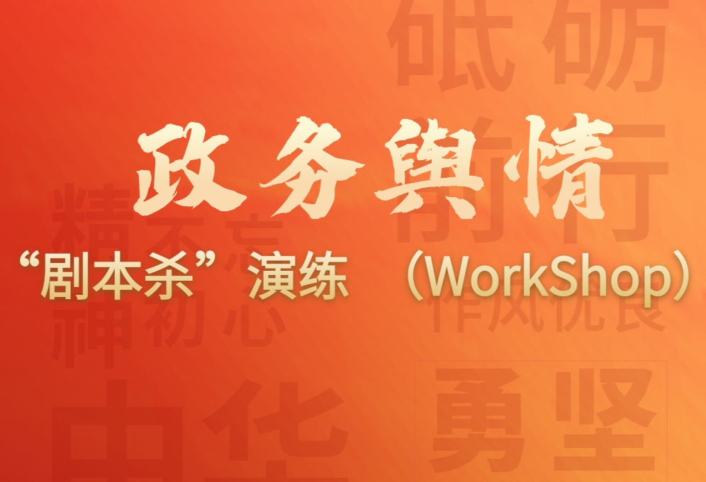 政務輿情“劇本殺”演練（WorkShop）