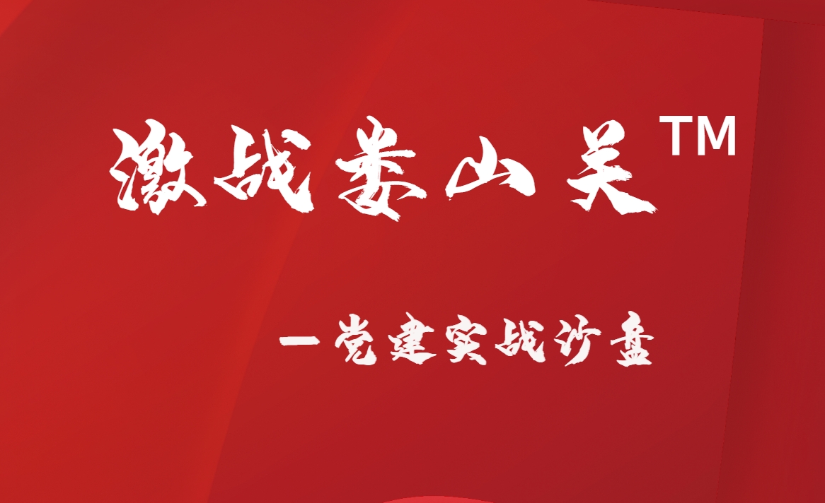 激戰(zhàn)婁山關?——黨建實戰(zhàn)沙盤