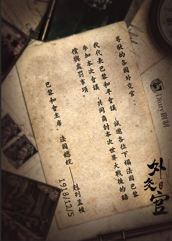 從屈辱外交到大國(guó)崛起-外交官劇本殺