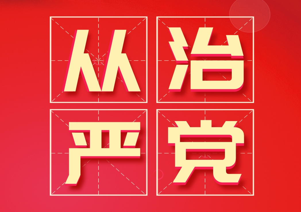 堅(jiān)持全面從嚴(yán)治黨方針，推進(jìn)風(fēng)清氣正政治生態(tài)建設(shè)