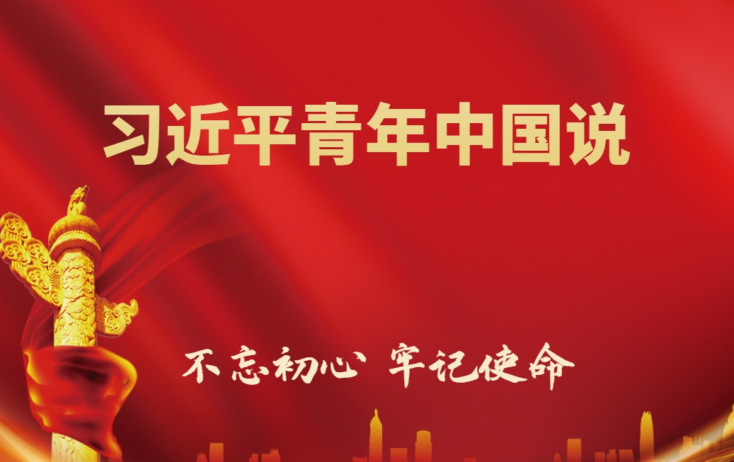 習(xí)近平青年中國(guó)說