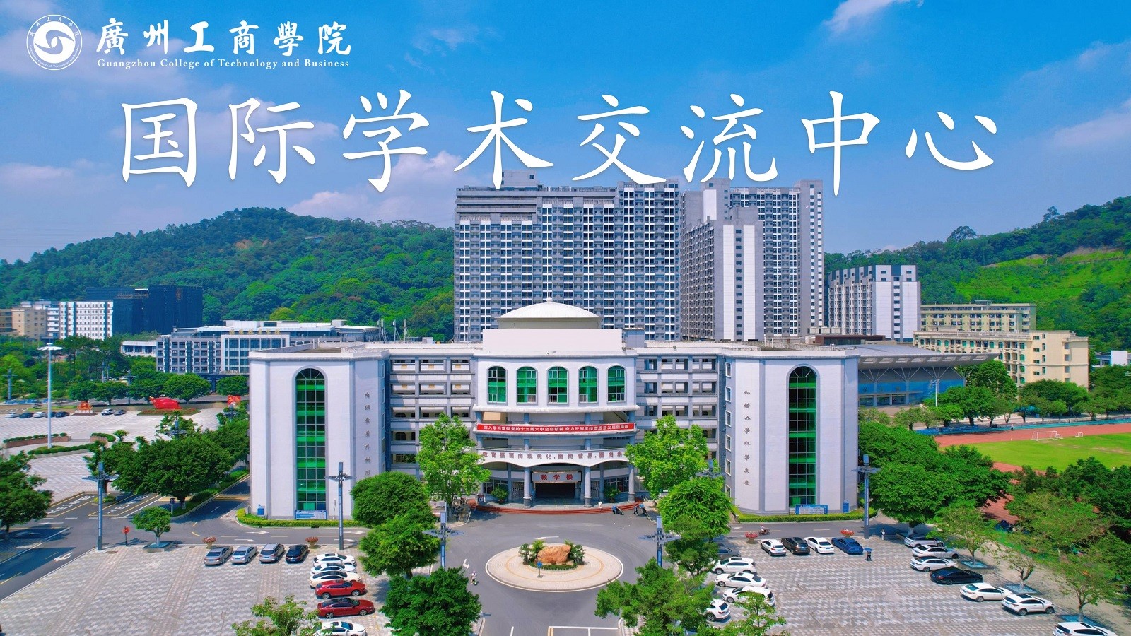 廣州工商學院國際學術(shù)交流中心
