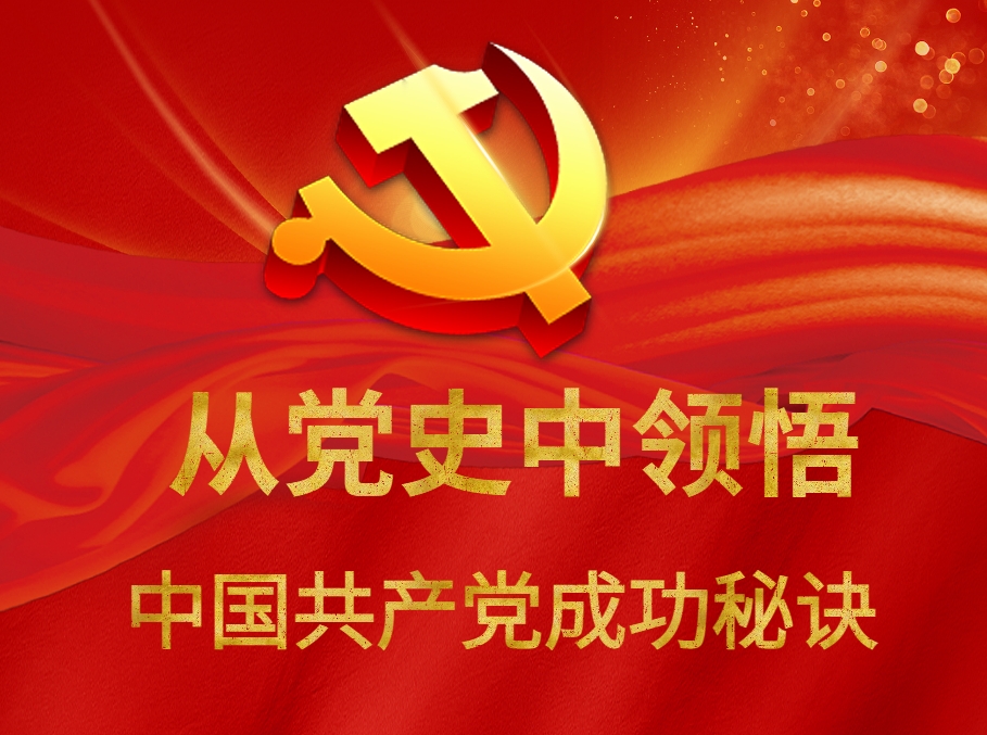 從黨史中領悟中國共產黨成功秘訣