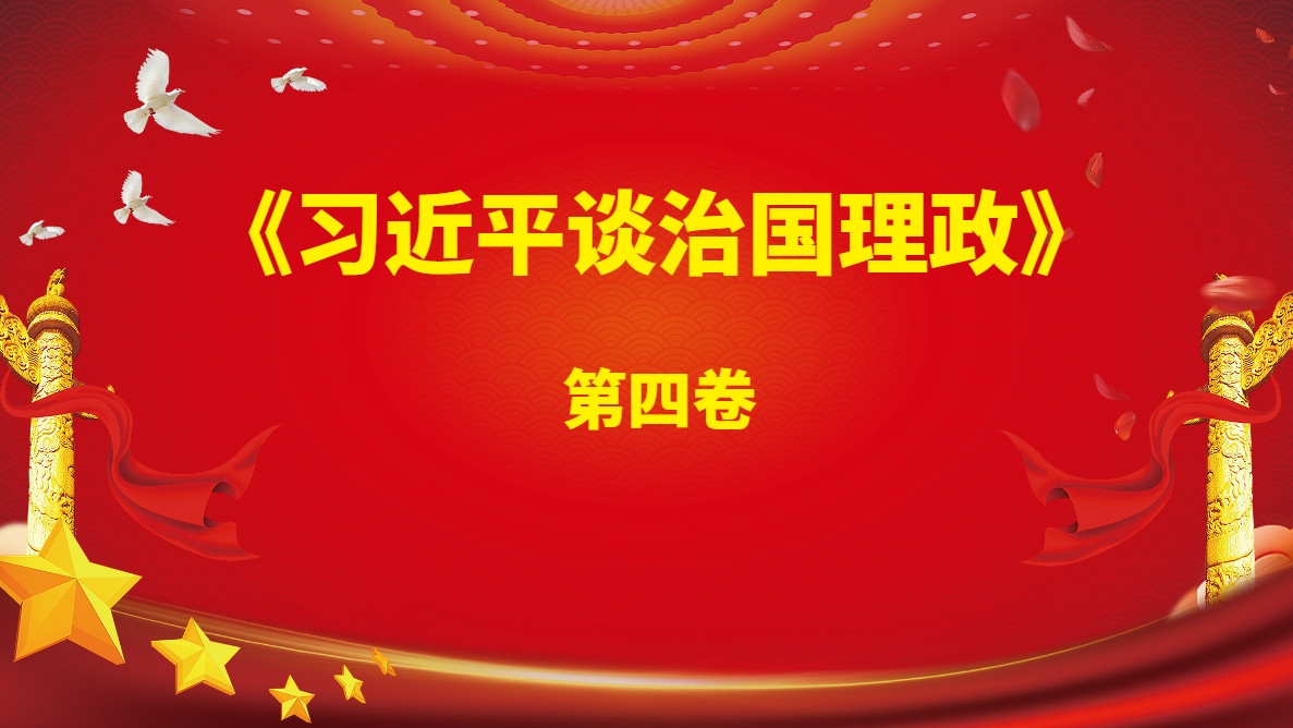 《習(xí)近平談治國(guó)理政》第四卷