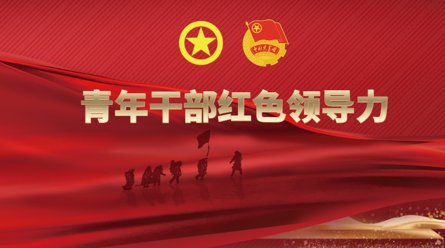 《青年干部紅色領(lǐng)導(dǎo)力》情境沙盤(pán)