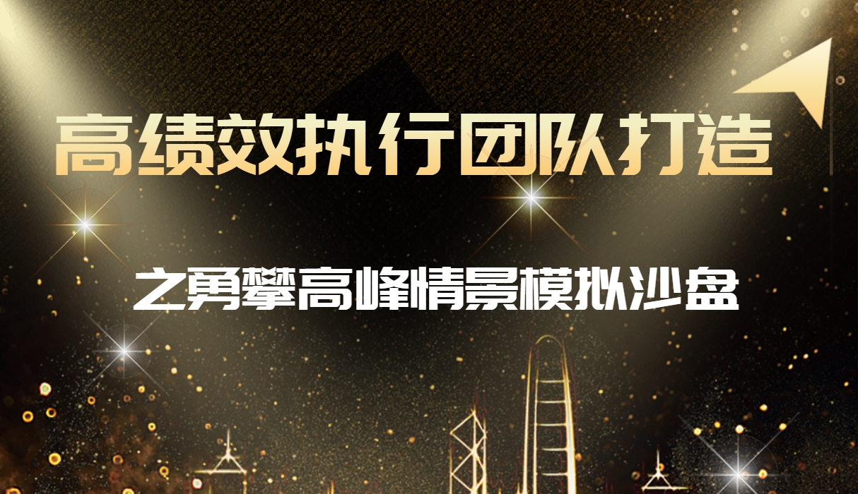 ?高績效執(zhí)行團隊打造之勇攀高峰情景模擬沙盤