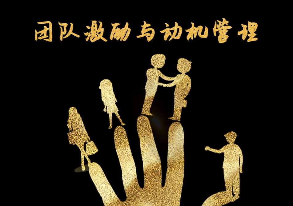 團(tuán)隊(duì)激勵與動機(jī)管理沙盤