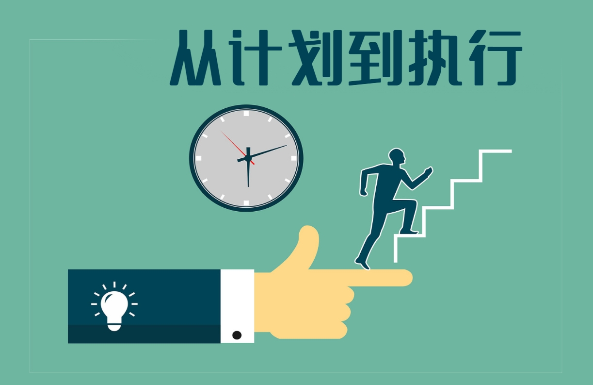 從計劃到執(zhí)行（沙盤課程）