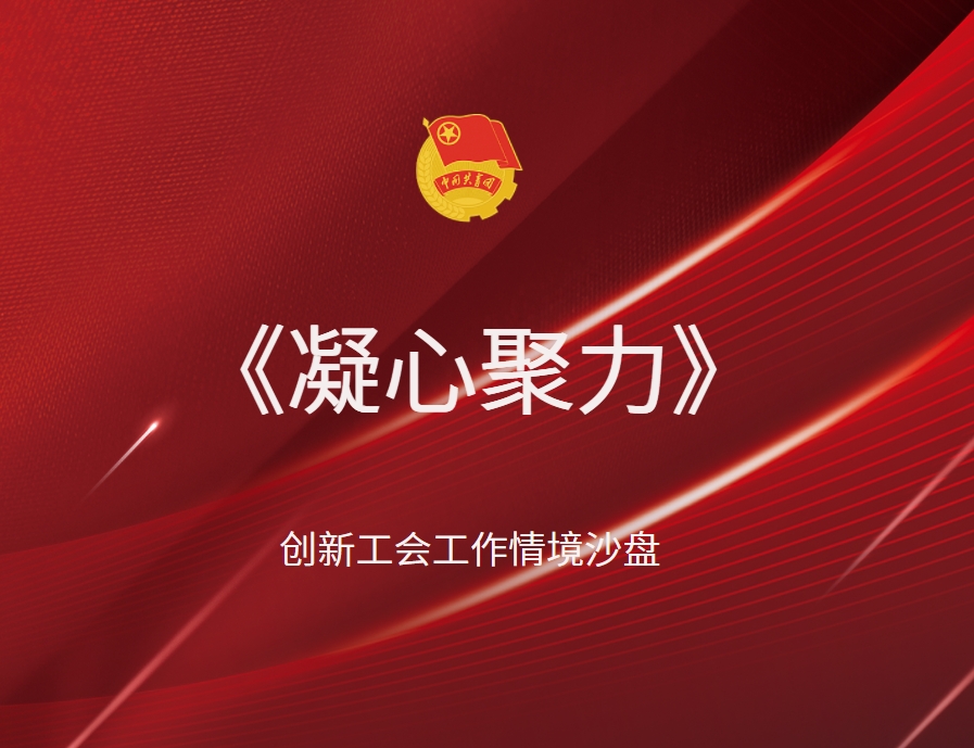 《凝心聚力》創(chuàng)新工會(huì)工作情境沙盤(pán)
