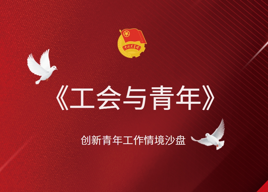 《工會(huì)與青年》創(chuàng)新青年工作沙盤