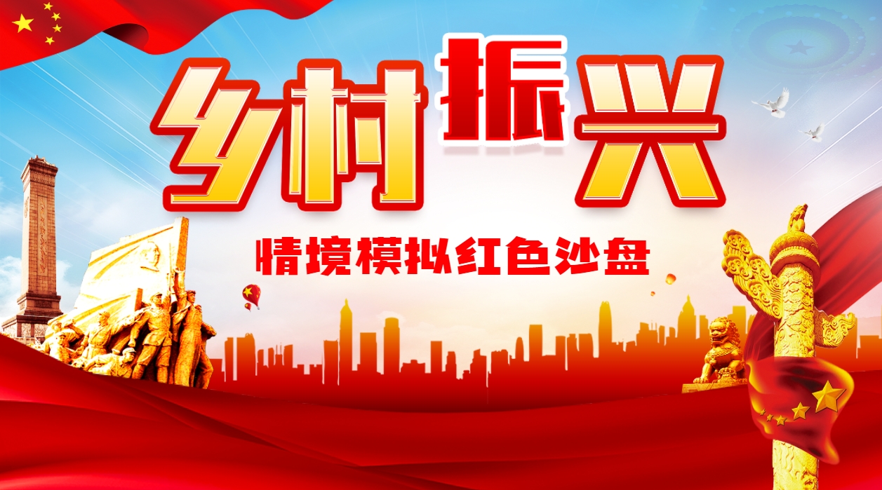 《鄉(xiāng)村振興》情境模擬沙盤(pán)
