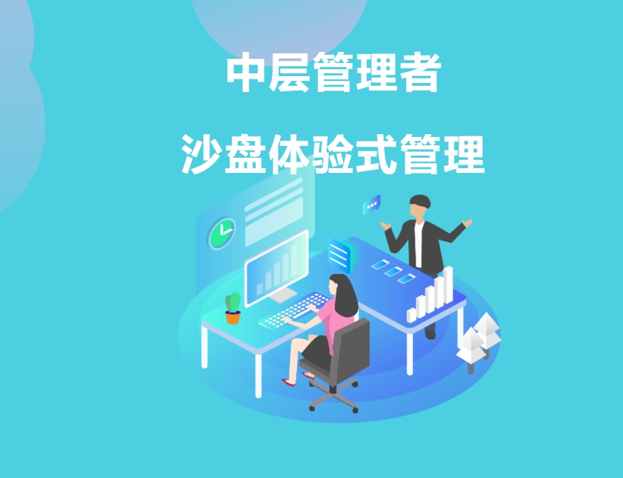 中層管理者沙盤體驗(yàn)式管理