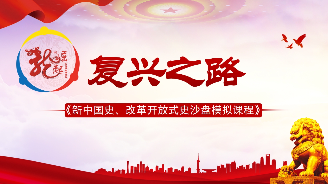 復興之路-新中國史、改革開放式史沙盤