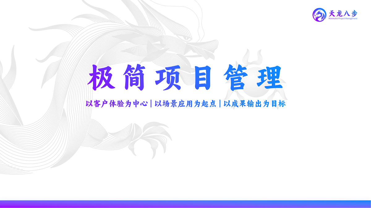 天龍八步?——極簡項(xiàng)目管理