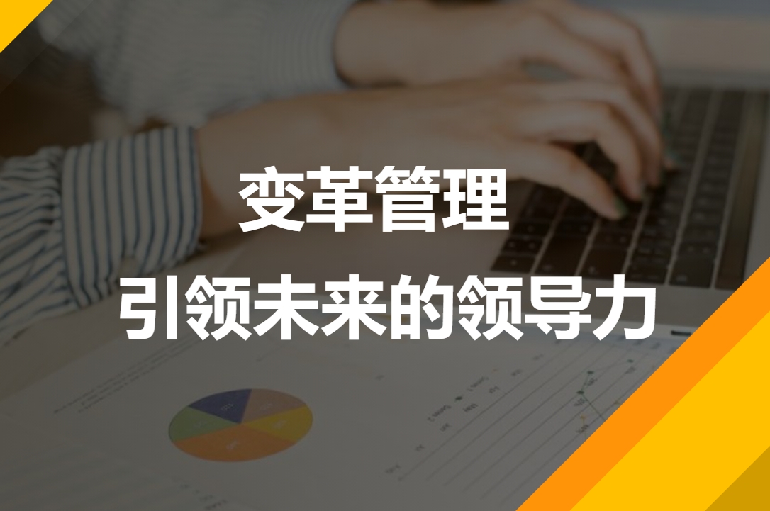 變革管理 引領未來的領導力