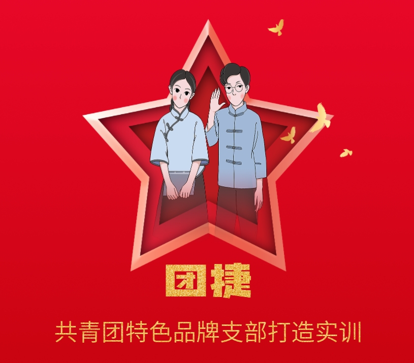 團(tuán)捷——共青團(tuán)特色品牌支部打造實(shí)訓(xùn)